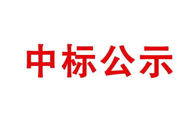 U8国际轴承零件采购项目中标结果公告